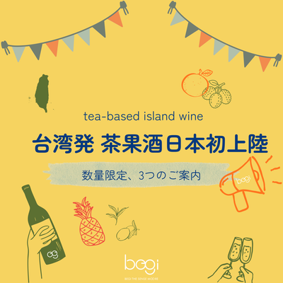 台湾発の茶果酒「Teapsy」日本初上陸。数量限定、早いご案内ほどお得にお求めいただけます。